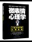 微表情心理学：人际关系中的心理策略