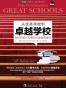 从优秀学校到卓越学校