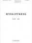 现当代西方哲学原典导读