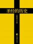 圣经的历史（黄金版）