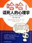 哈哈！逗死人的心理学
