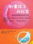 别拿孩子开玩笑