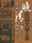 晚清民国大学之旅