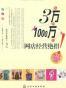 从3万到1000万的网店经营绝招