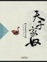 天子家奴： 深宫里的另类人群