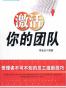 激活你的团队