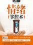 情绪掌控术