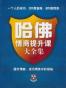 哈佛情商提升课大全集