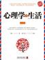 心理学与生活(实用版)(升级版) (心理专家秘传)