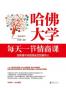 哈佛大学每天一节情商课