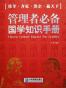 管理者必备国学知识手册