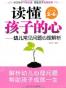 读懂孩子的心