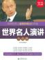 世界名人演讲大全集