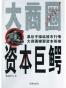 大商圈资本巨鳄