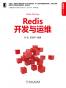 Redis开发与运维