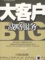 大客户战略服务