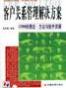 客户关系管理解决方案