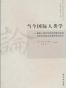 当今国际人类学