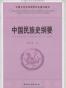 中国民族史纲要