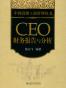 CEO财务报告与分析