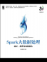 Spark大数据处理：技术、应用与性能优化
