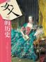 女人的历史