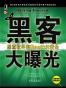 黑客大曝光