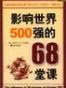 影响世界500强的68堂课