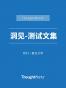 测试文集 (ThoughtWorks洞见)