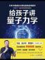 给孩子讲量子力学