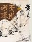 天地明環 卷一