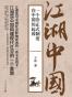 江湖中国