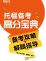 托福备考高分宝典(备考攻略+解题指导)