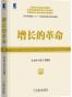 增长的革命