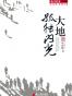 大地孤独闪光
