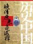 历史中国:晚清原来是这样(1840-1912)