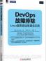 DevOps故障排除