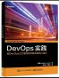 DevOps实践