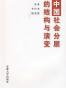 中国社会分层的结构与演变