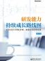 研发能力持续成长路线图