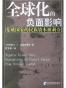 全球化的负面影响