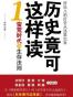 历史竟可这样读1