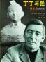 丁丁与我