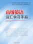 高级英语词汇学习手册（上下册）