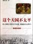 这个天国不太平两册