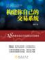 构建你自己的交易系统
