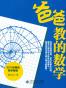爸爸教的数学