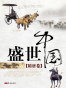 盛世中国（共5册）