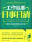 工作就要日事日清