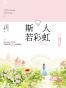 斯人若彩虹